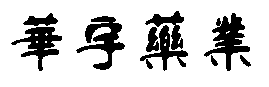 泊頭市志新環保有限公司